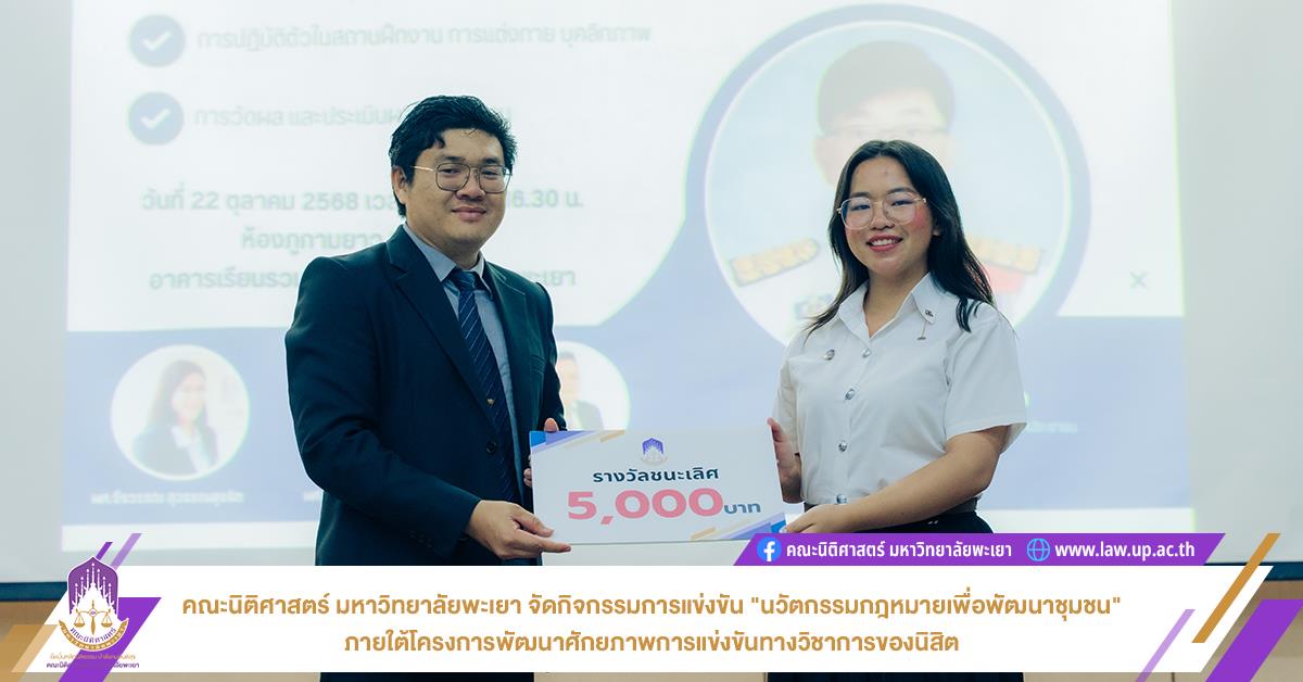 คณะนิติศาสตร์ มหาวิทยาลัยพะเยา จัดกิจกรรมการแข่งขัน "นวัตกรรมกฎหมายเพื่อพัฒนาชุมชน" ภายใต้โครงการพัฒนาศักยภาพการแข่งขันทางวิชาการของนิสิต